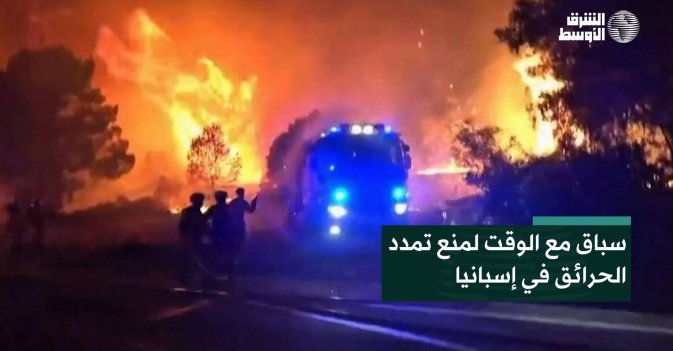 سباق مع الوقت لمنع تمدد الحرائق في إسبانيا