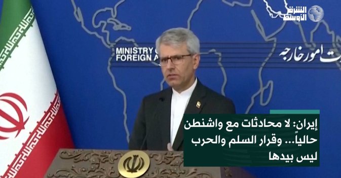 إيران: لا محادثات مع واشنطن حالياً... وقرار السلم والحرب ليس بيدها
