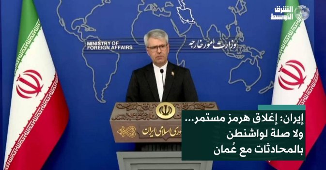 إيران: إغلاق هرمز مستمر... ولا صلة لواشنطن بالمحادثات مع عُمان