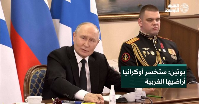 بوتين: ستخسر أوكرانيا أراضيها الغربية