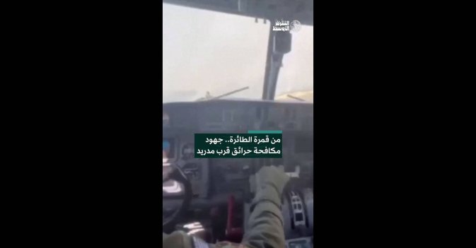 من قمرة الطائرة.. جهود مكافحة حرائق قرب مدريد