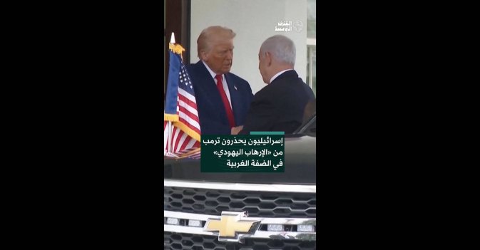 إسرائيليون يحذرون ترمب من «الإرهاب اليهودي» في الضفة الغربية