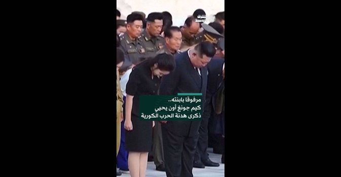 مرفوقا بابنته.. كيم جونغ أون يحيي ذكرى هدنة الحرب الكورية