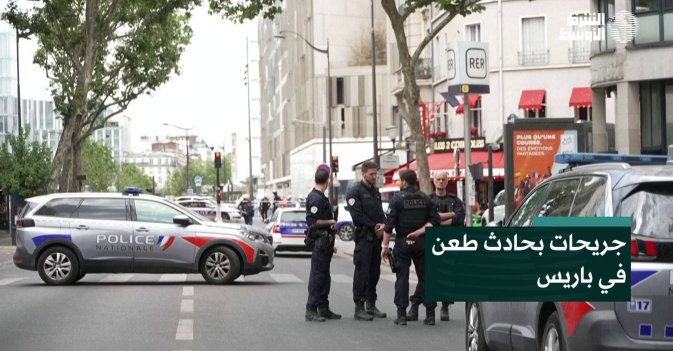 جريحات بحادث طعن في باريس