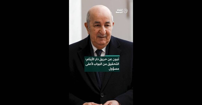 تبون عن حريق دار الأيتام: التحقيق من البواب لأعلى مسؤول 
