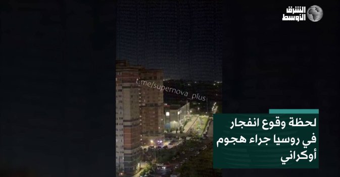 لحظة وقوع انفجار في روسيا جراء هجوم أوكراني