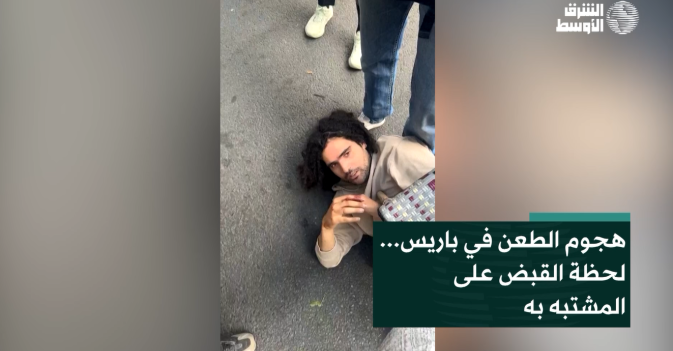 هجوم الطعن في باريس... لحظة القبض على المشتبه به