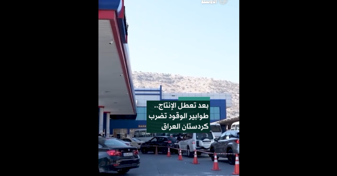 بعد تعطل الإنتاج.. طوابير الوقود تضرب كردستان العراق