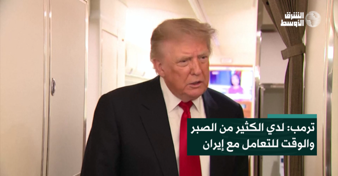 ترمب: لدي الكثير من الصبر والوقت للتعامل مع إيران