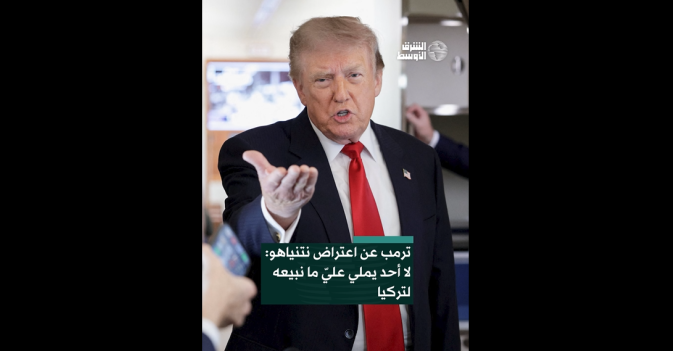 ترمب عن اعتراض نتنياهو: لا أحد يملي عليّ ما نبيعه لتركيا