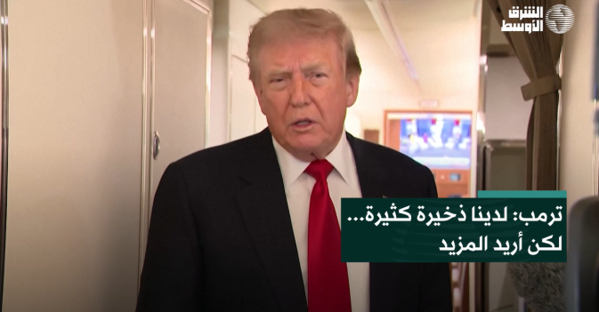 ترمب: لدينا ذخيرة كثيرة... لكن أريد المزيد