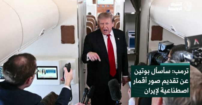 ترمب: سأسأل بوتين عن تقديم صور أقمار اصطناعية لإيران