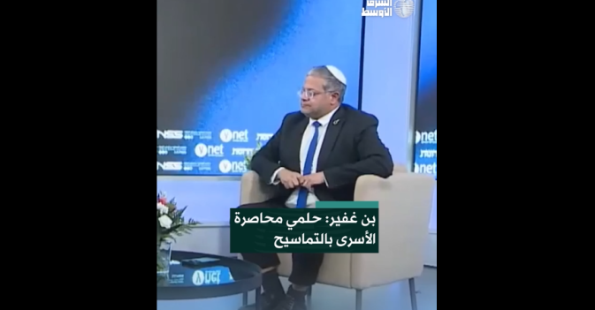 بن غفير: حلمي محاصرة الأسرى بالتماسيح