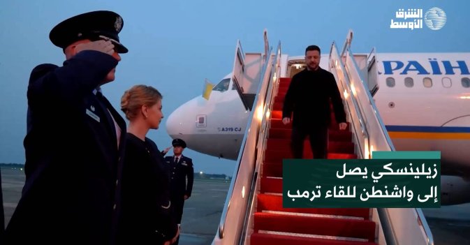 زيلينسكي يصل إلى واشنطن للقاء ترمب