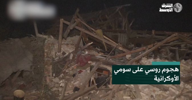 هجوم روسي على سومي الأوكرانية