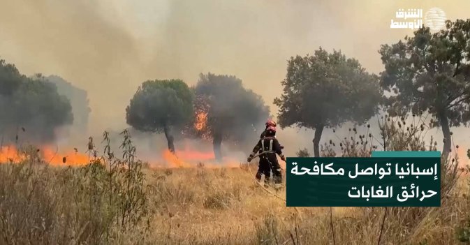 إسبانيا تواصل مكافحة حرائق الغابات