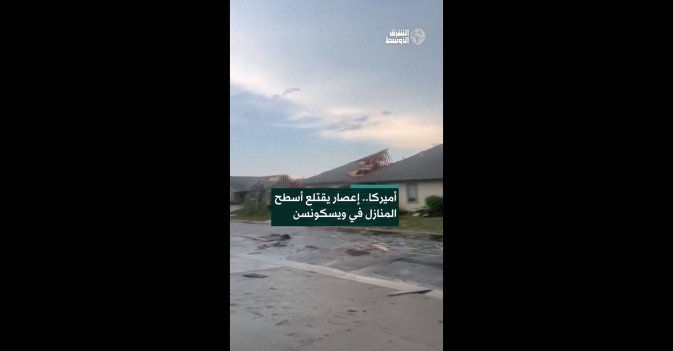 أميركا.. إعصار يقتلع أسطح المنازل في ويسكونسن