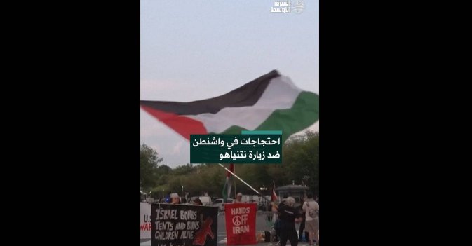 احتجاجات في واشنطن ضد زيارة نتنياهو