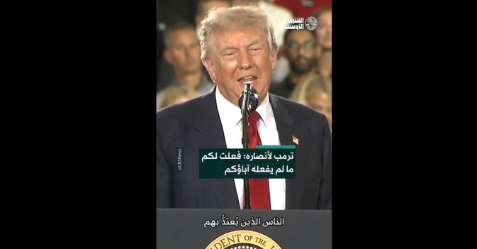 ترمب لأنصاره: فعلت لكم ما لم يفعله آباؤكم