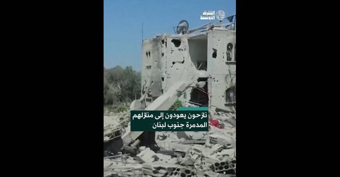 نازحون يعودون إلى منازلهم المدمرة جنوب لبنان