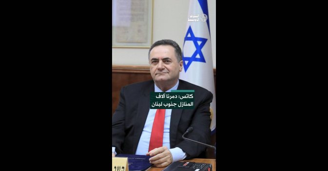 كاتس: دمرنا آلاف المنازل جنوب لبنان