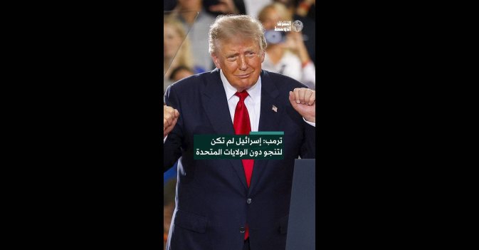 ترمب: إسرائيل لم تكن لتنجو دون الولايات المتحدة