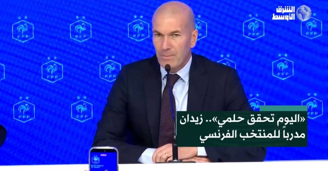 «اليوم تحقق حلمي».. زيدان مدرباً للمنتخب الفرنسي