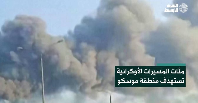 مئات المسيرات الأوكرانية تستهدف منطقة موسكو