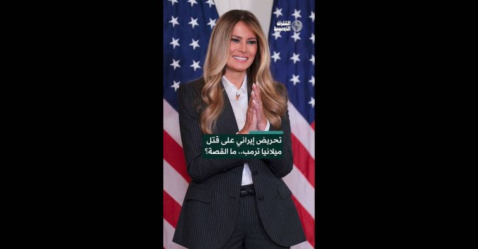 تحريض إيراني على قتل ميلانيا ترمب.. ما القصة؟  