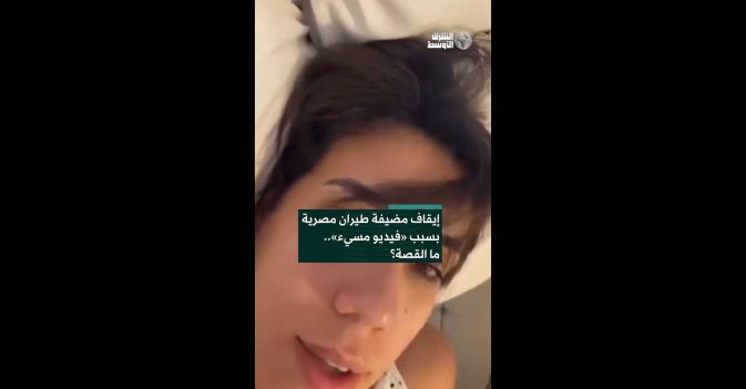 إيقاف مضيفة طيران مصرية بسبب «فيديو مسيء».. ما القصة؟  
