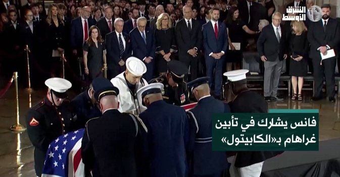 فانس يشارك في تأبين غراهام بـ«الكابيتول»