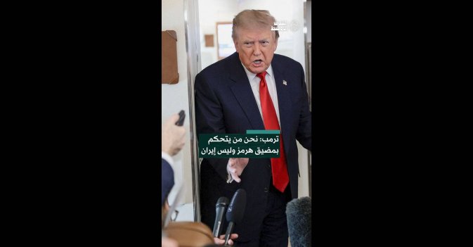 ترمب: نحن من يتحكم بمضيق هرمز وليس إيران  