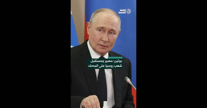 بوتين: مصير ومستقبل شعب روسيا على المحك 
