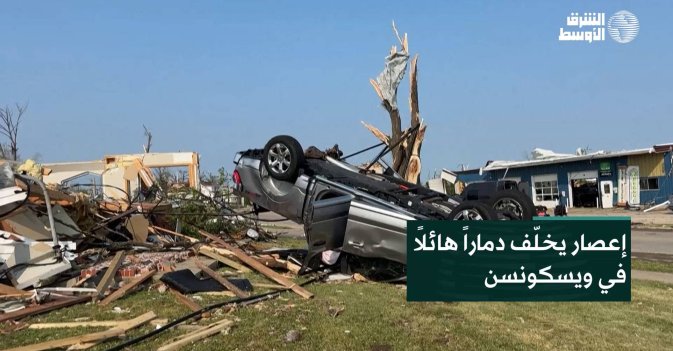إعصار يخلّف دماراً هائلاً في ويسكونسن