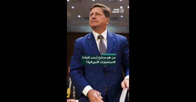 من هو مرشح ترمب لقيادة الاستخبارات الأميركية؟  