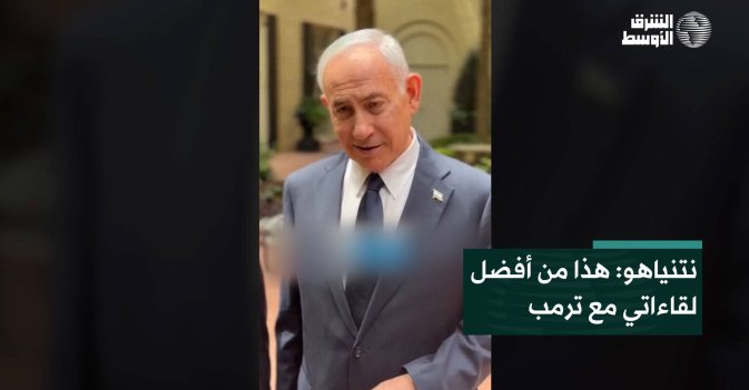 نتنياهو: هذا من أفضل لقاءاتي مع ترمب