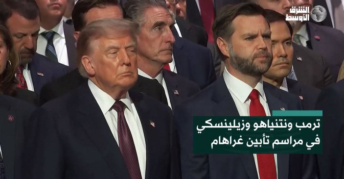 ترمب ونتنياهو وزيلينسكي في مراسم تأبين غراهام