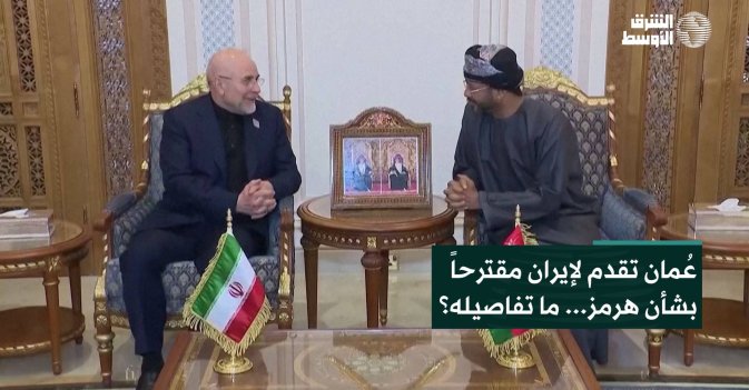 عُمان تقدم لإيران مقترحاً بشأن هرمز... ما تفاصيله؟