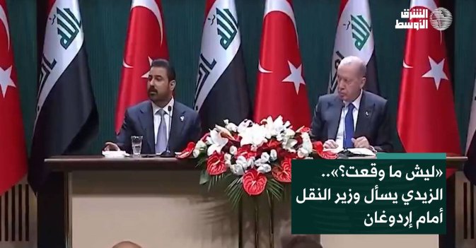 «ليش ما وقعت؟».. الزيدي يسأل وزير النقل أمام إردوغان