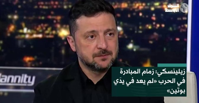 زيلينسكي: زمام المبادرة في الحرب «لم يعد في يدَي بوتين»