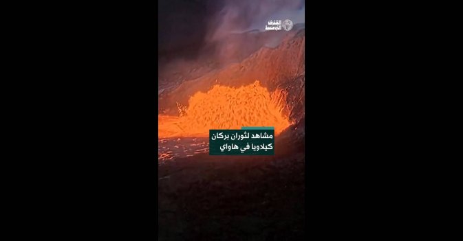 مشاهد لثوران بركان كيلاويا في هاواي