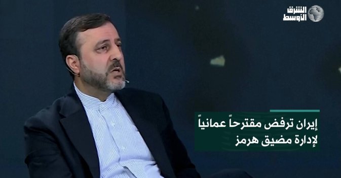 إيران ترفض مقترحاً عمانياً لإدارة مضيق هرمز