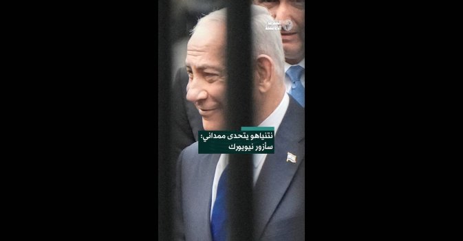 نتنياهو يتحدى ممداني: سأزور نيويورك