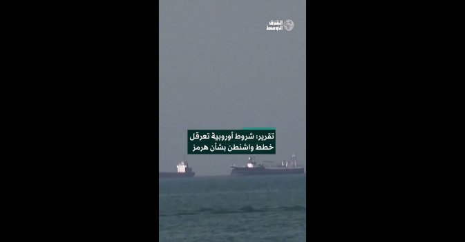 تقرير: شروط أوروبية تعرقل خطط واشنطن بشأن هرمز