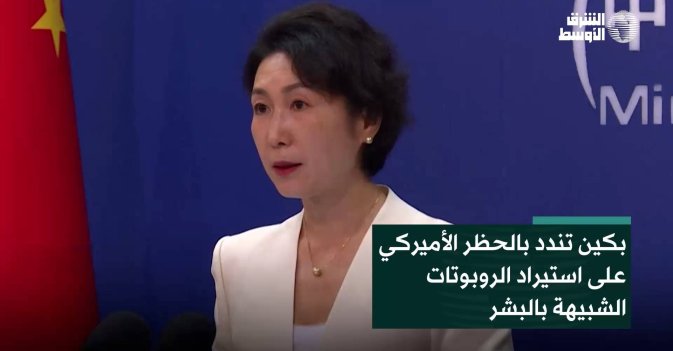 بكين تندد بالحظر الأميركي على استيراد الروبوتات الشبيهة بالبشر