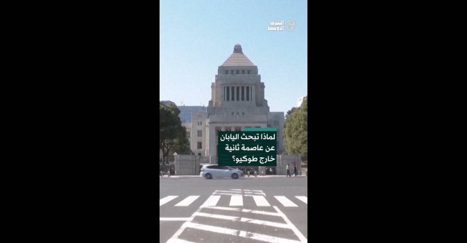 لماذا تبحث اليابان عن عاصمة ثانية خارج طوكيو؟