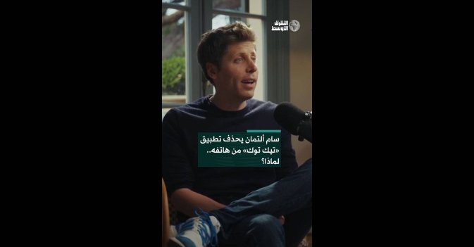 سام ألتمان يحذف تطبيق «تيك توك» من هاتفه.. لماذا؟