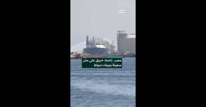 مصر.. إخماد حريق على متن سفينة بميناء دمياط