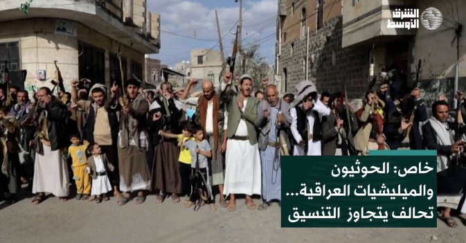 خاص: الحوثيون والميليشيات العراقية... تحالف يتجاوز التنسيق