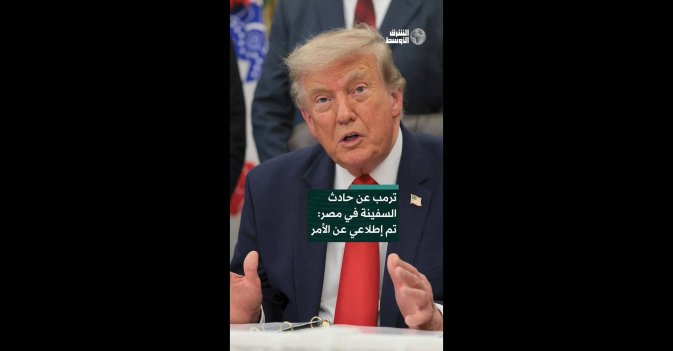 ترمب عن حادث السفينة في مصر: تم إطلاعي عن الأمر